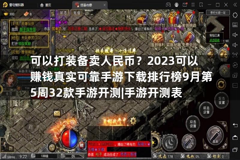 可以打装备卖人民币？2023可以赚钱真实可靠手游下载排行榜9月第5周32款手游开测|手游开测表